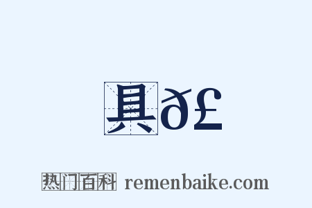 具𣳩是什么意思的图片